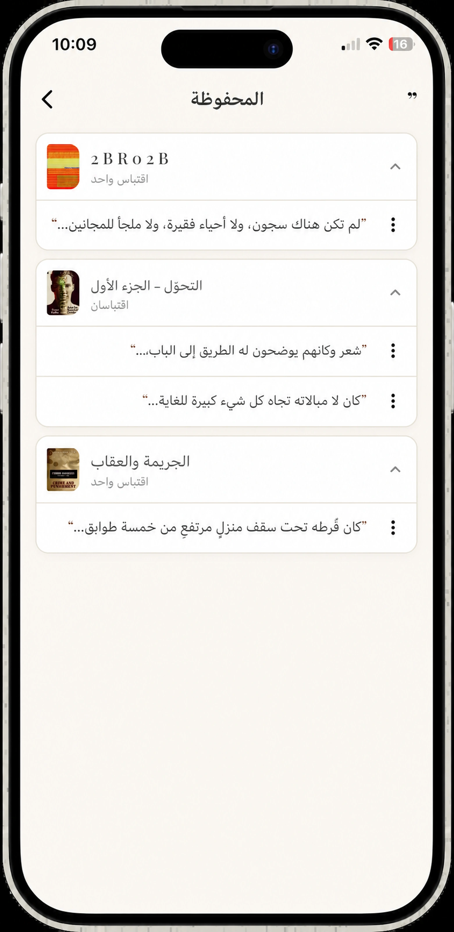 جميع الاقتباسات المحفوظة في هوش بوك، جمعت بالكتاب