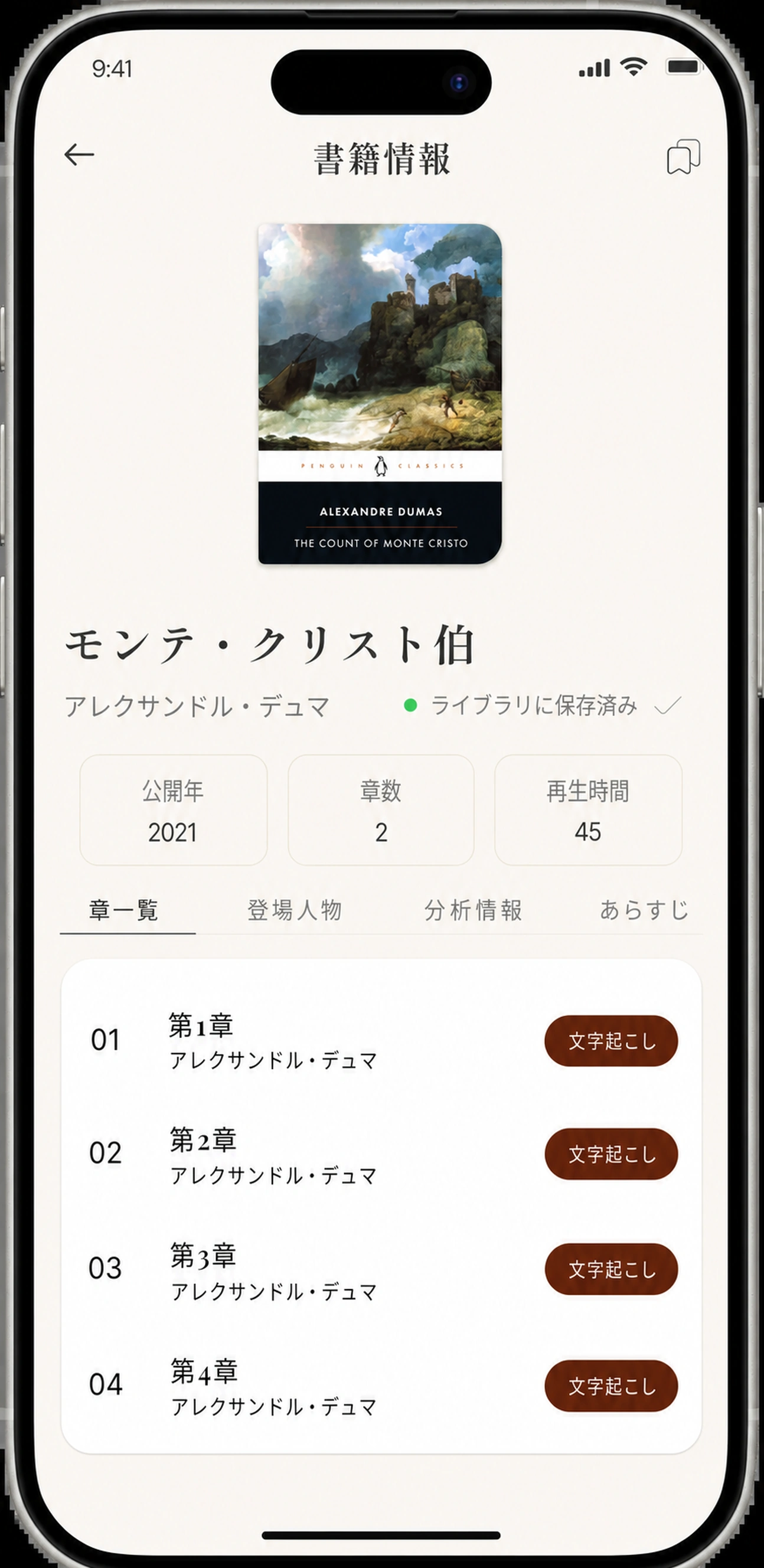 各章の文字起こしボタンがある書籍情報画面