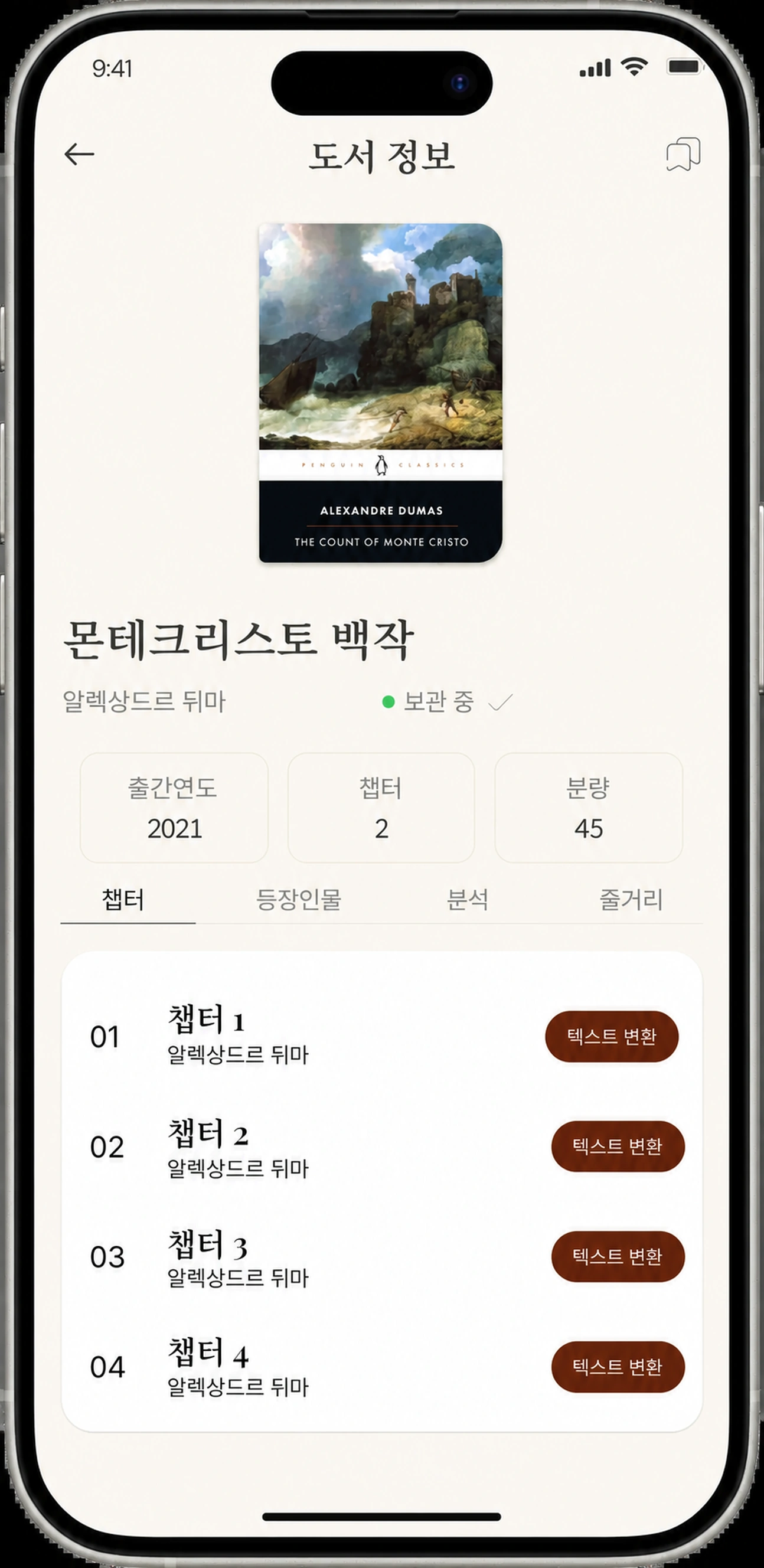 각 장을 위한 텍스트 변환 버튼을 가진 책 정보 스크린
