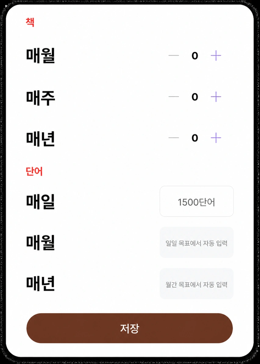 책과 단어를 위한 Goal 조정 장