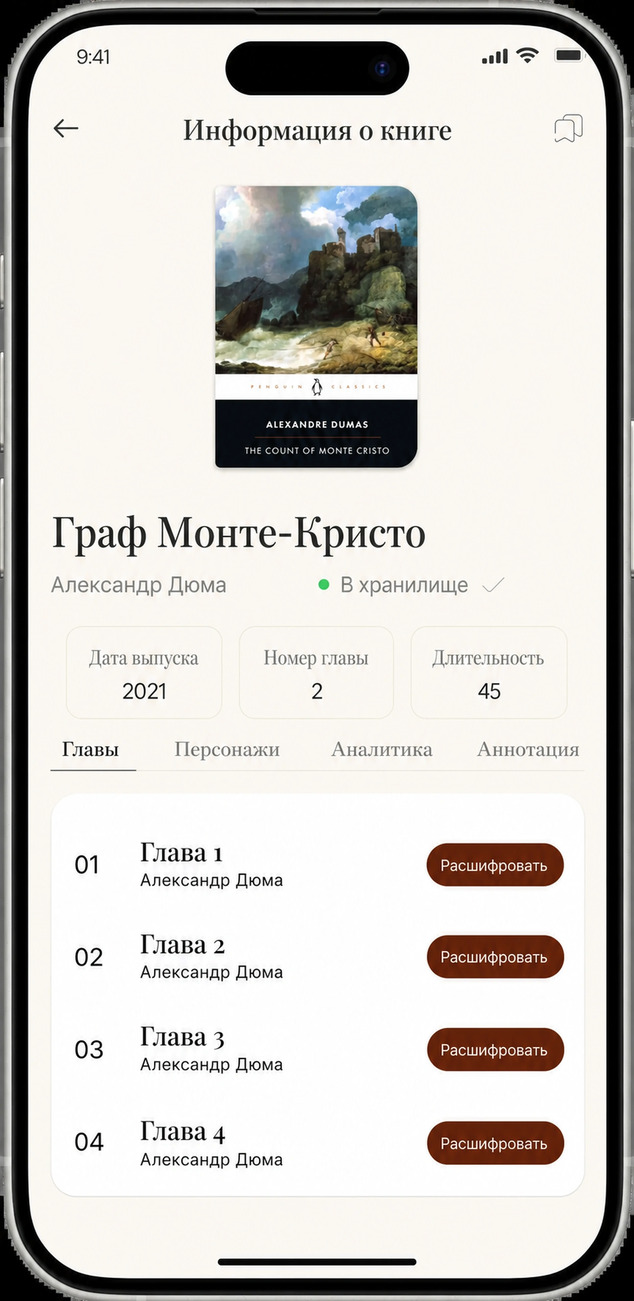 Экран книжной информации с кнопками Транскрибировать для каждой главы