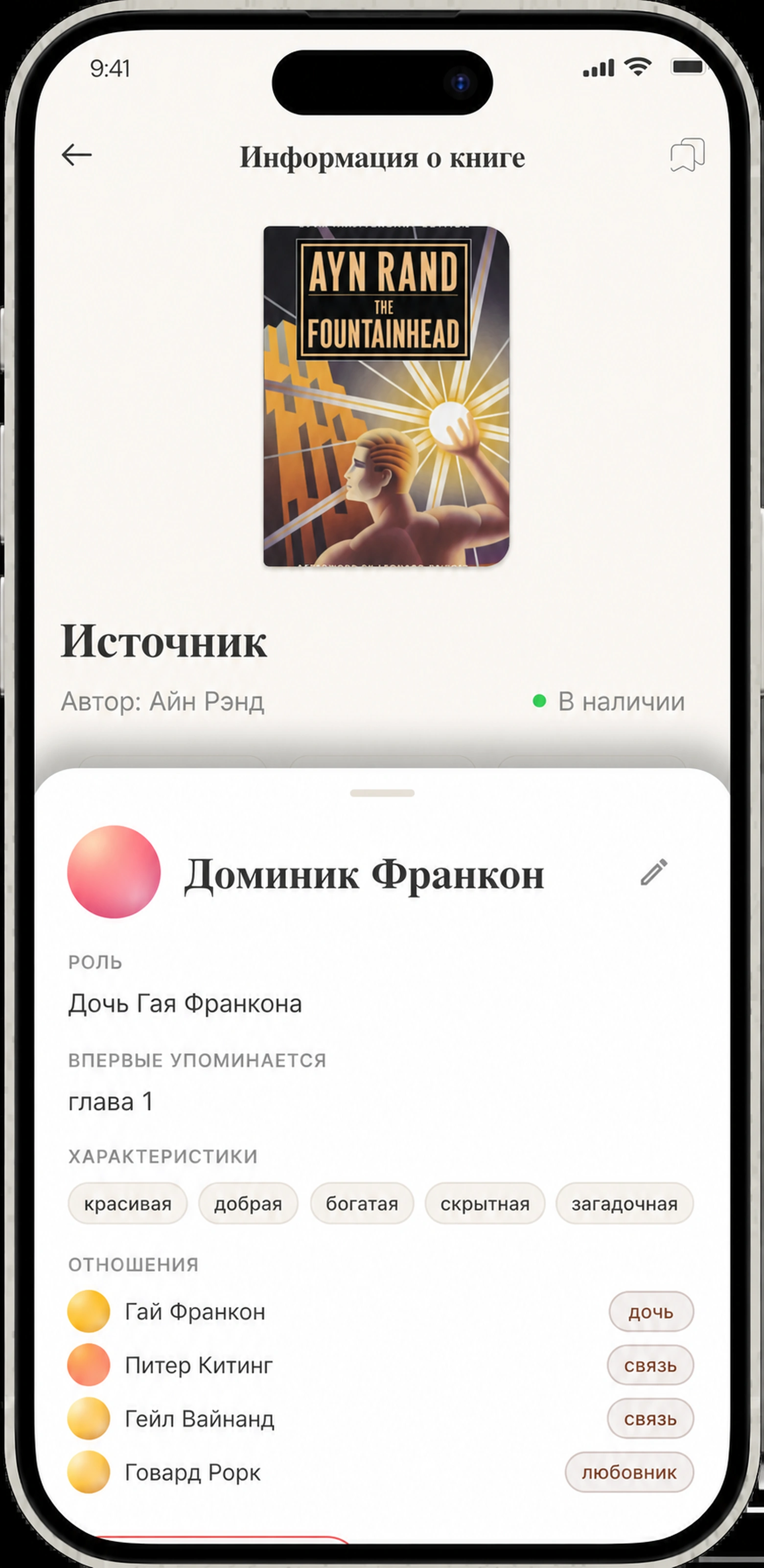 Лист деталей персонажа — роль, впервые увиденные атрибуты и отношения