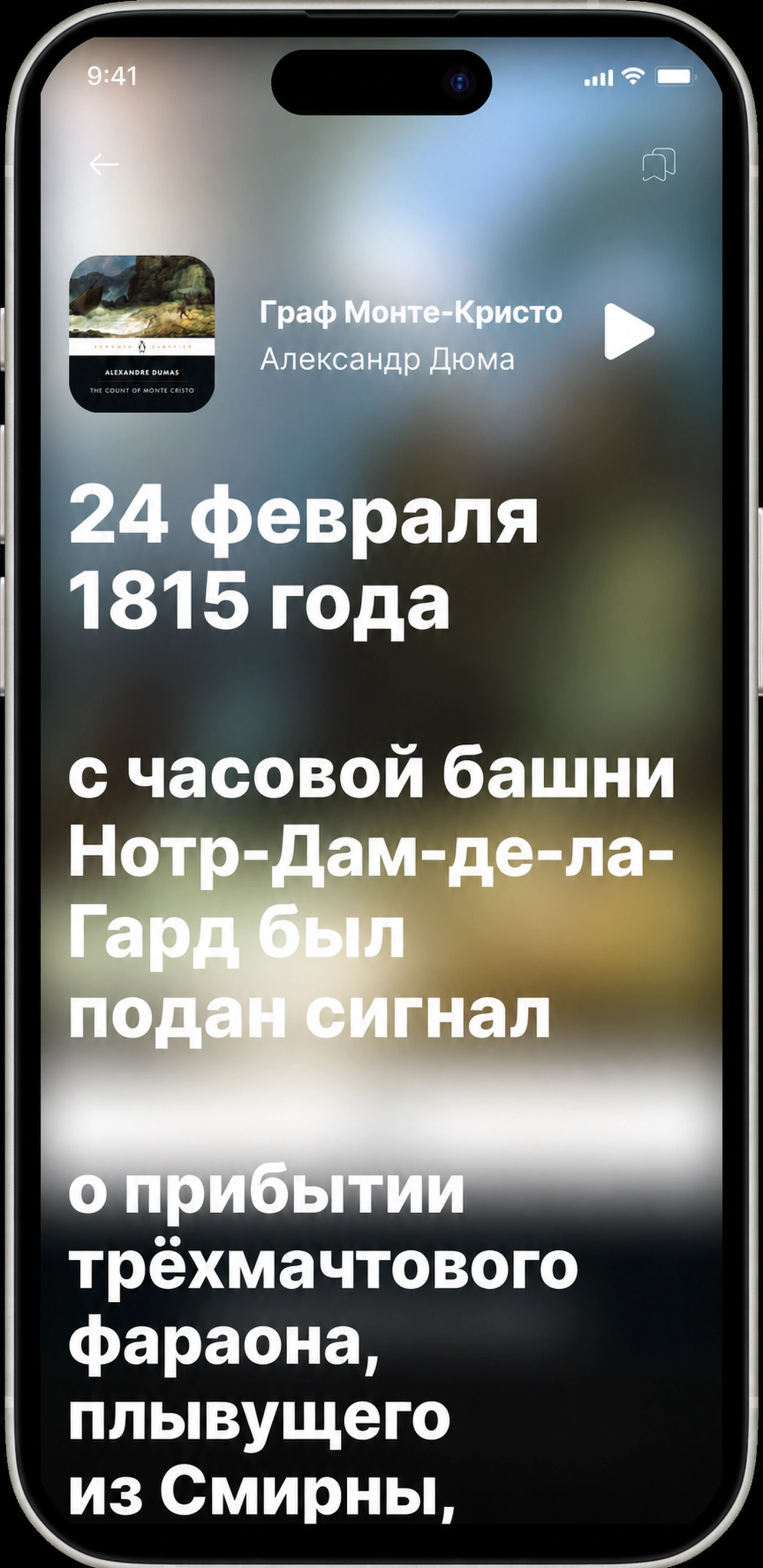 Чтение вместе с графом Монте-Кристо — каждое слово, выделенное синхронно с повествованием