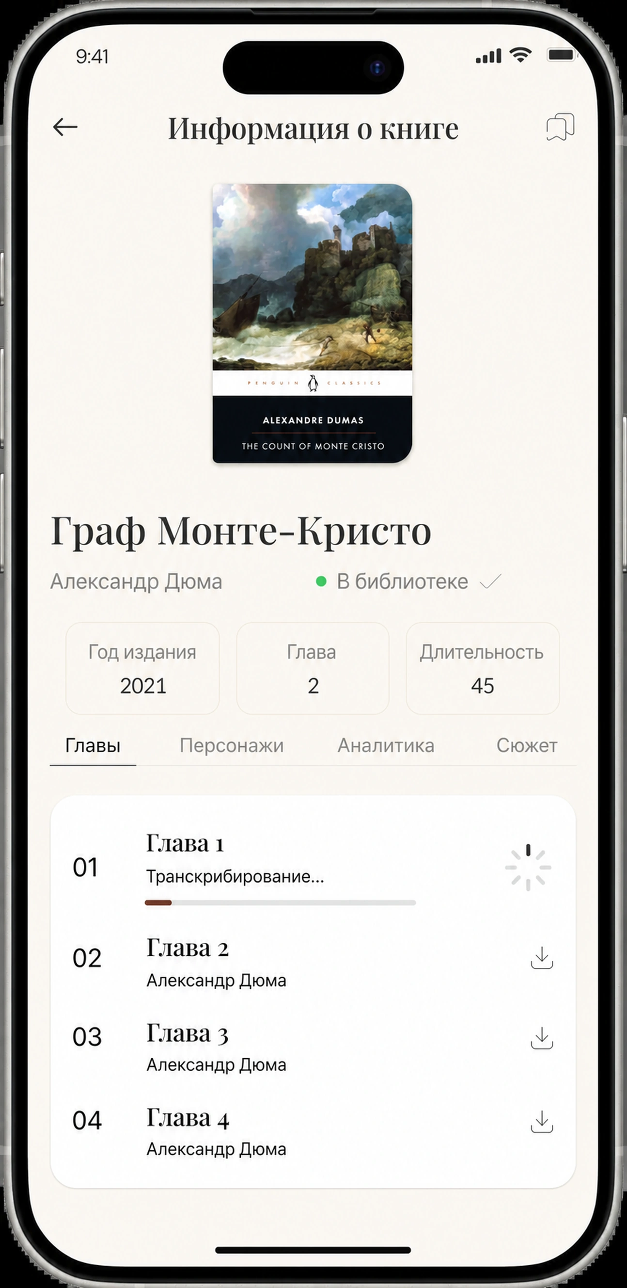 Глава первая, расшифровка с прогресс-баром